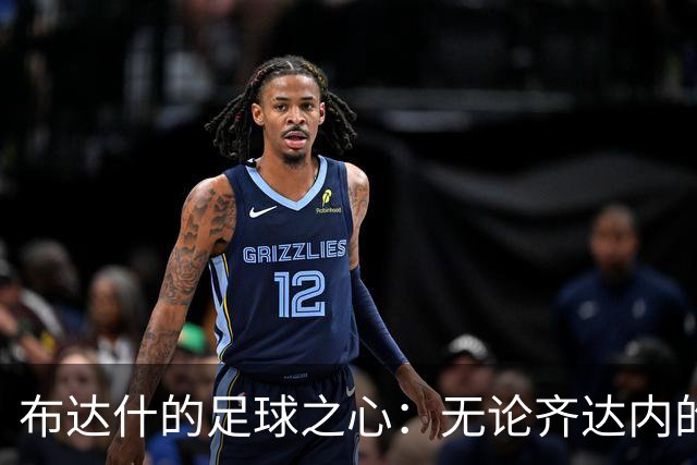 布达什的足球之心：无论齐达内的电话，我选择家乡阿尔及利亚！