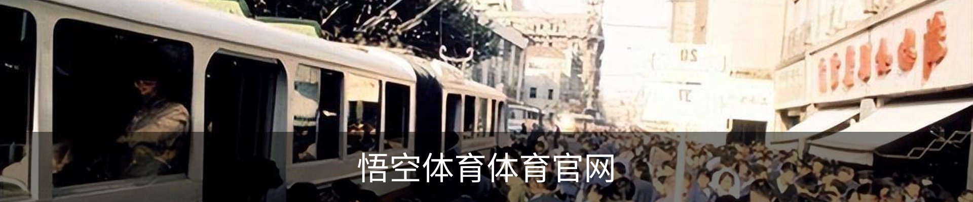 悟空体育体育官网 - 体育场地安全登录注册入口